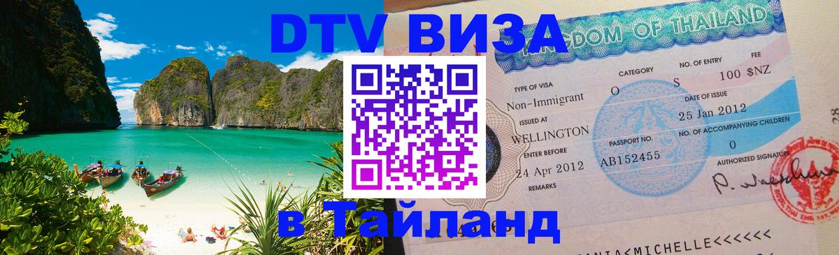 DTV (ДТВ) visa Таиланд Кабул 