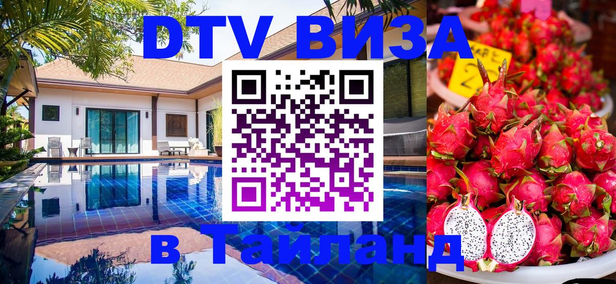 DTV Visa Thailand — прайс и условия, виза без дополнительных документов - 